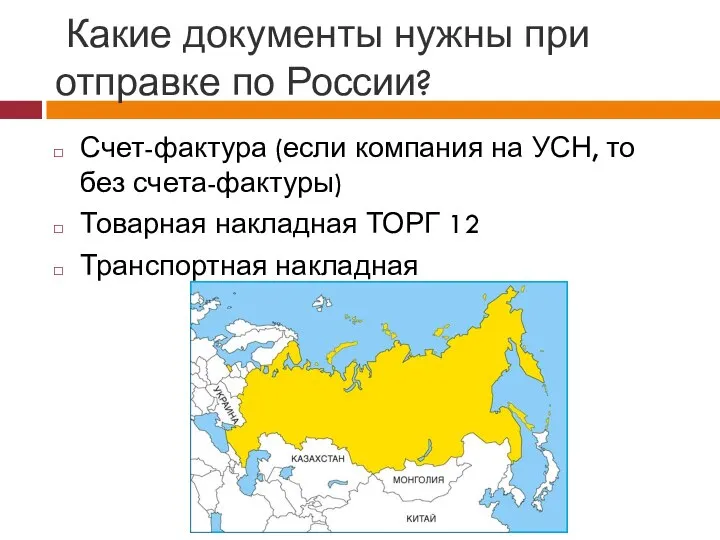 Какие документы нужны при отправке по России? Счет-фактура (если компания на УСН,