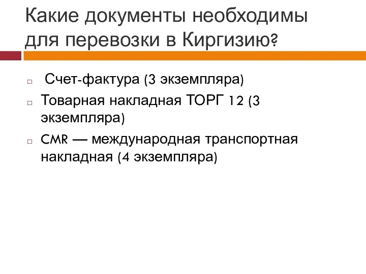 Какие документы необходимы для перевозки в Киргизию? Счет-фактура (3 экземпляра) Товарная накладная