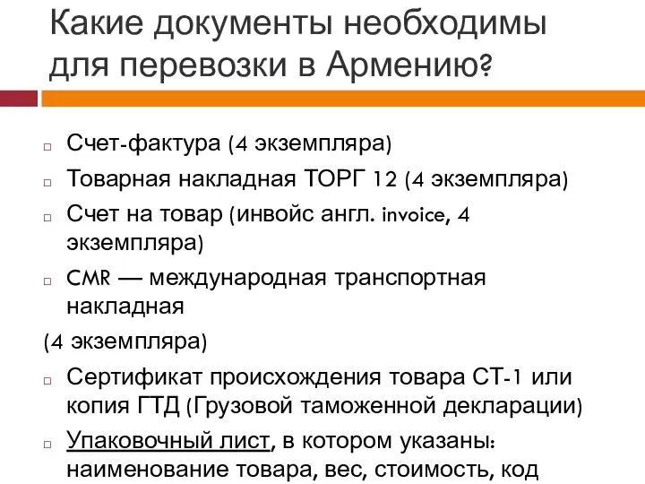 Какие документы необходимы для перевозки в Армению? Счет-фактура (4 экземпляра) Товарная накладная