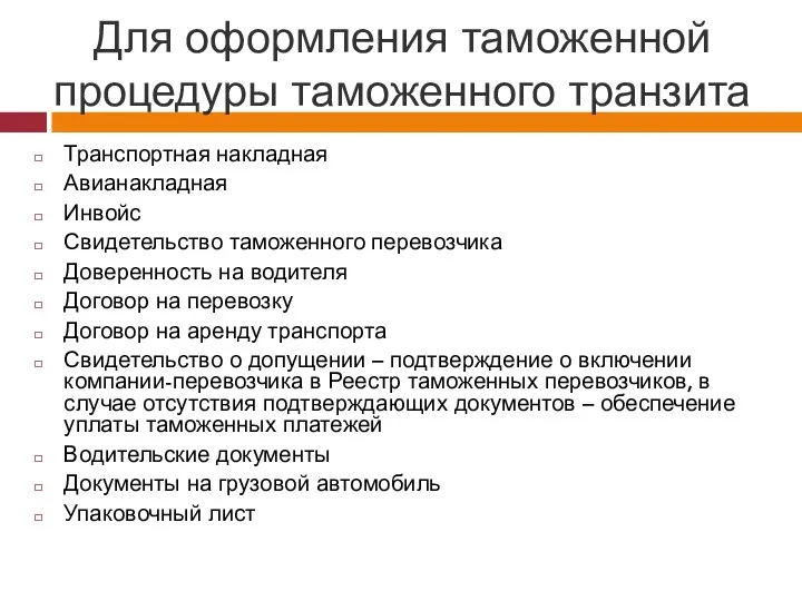 Для оформления таможенной процедуры таможенного транзита Транспортная накладная Авианакладная Инвойс Свидетельство таможенного