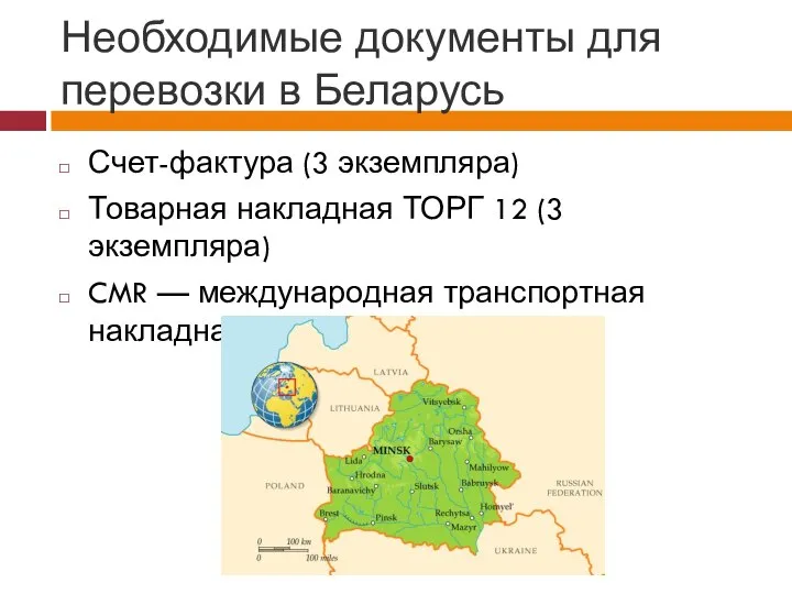 Необходимые документы для перевозки в Беларусь Счет-фактура (3 экземпляра) Товарная накладная ТОРГ