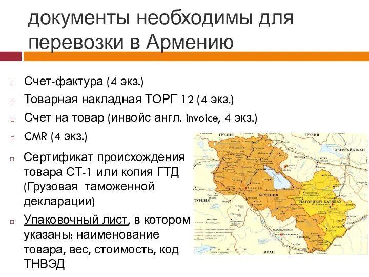 документы необходимы для перевозки в Армению Счет-фактура (4 экз.) Товарная накладная ТОРГ