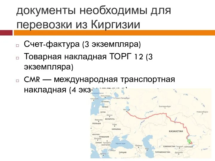 документы необходимы для перевозки из Киргизии Счет-фактура (3 экземпляра) Товарная накладная ТОРГ