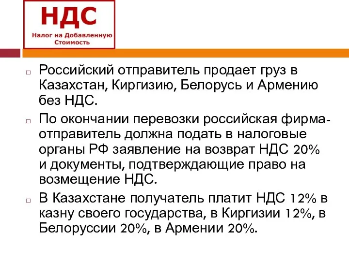 Российский отправитель продает груз в Казахстан, Киргизию, Белорусь и Армению без НДС.