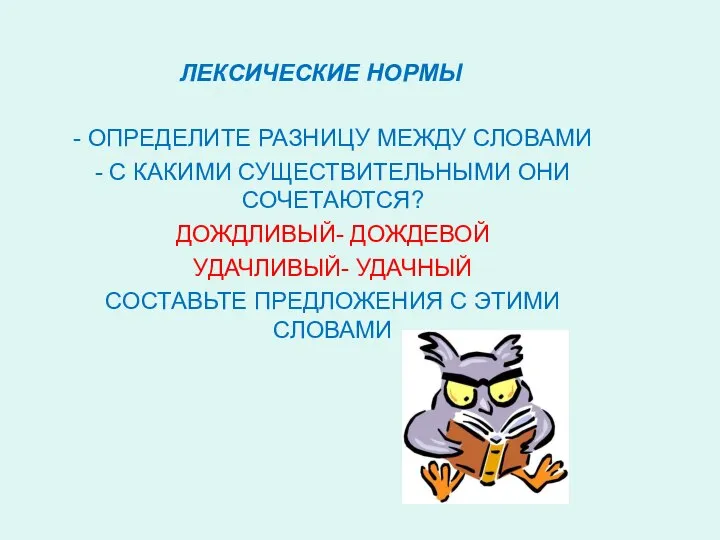 ЛЕКСИЧЕСКИЕ НОРМЫ - ОПРЕДЕЛИТЕ РАЗНИЦУ МЕЖДУ СЛОВАМИ - С КАКИМИ СУЩЕСТВИТЕЛЬНЫМИ ОНИ