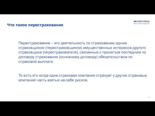 Гарантия спокойствия и уверенности на долгие годы Страховое публичное акционерное общество «Ингосстрах»