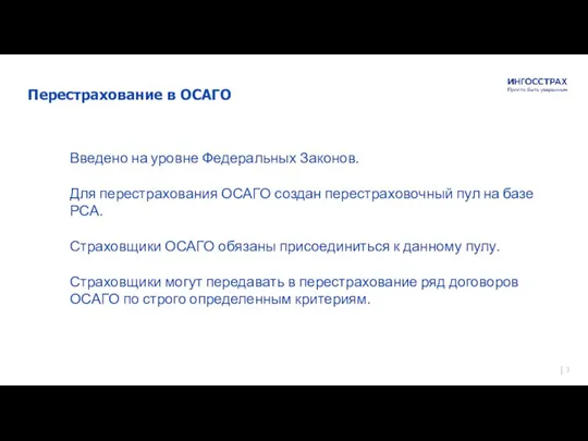 Гарантия спокойствия и уверенности на долгие годы Страховое публичное акционерное общество «Ингосстрах»