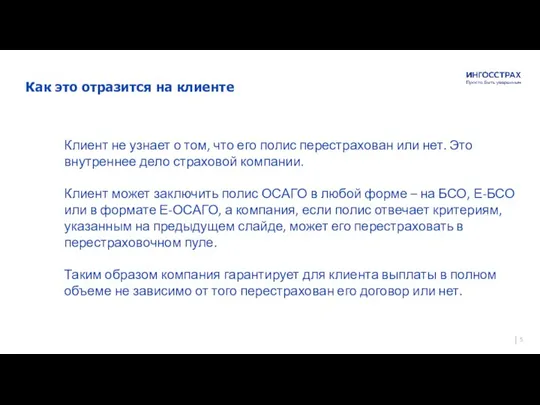 Гарантия спокойствия и уверенности на долгие годы Страховое публичное акционерное общество «Ингосстрах»