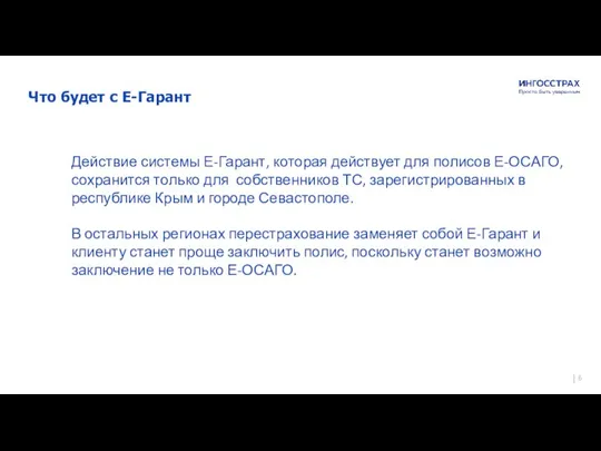 Гарантия спокойствия и уверенности на долгие годы Страховое публичное акционерное общество «Ингосстрах»