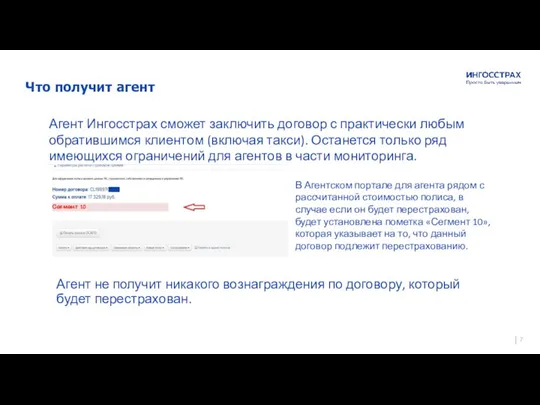 Агент не получит никакого вознаграждения по договору, который будет перестрахован. Что получит