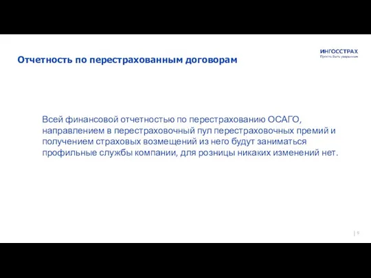 Гарантия спокойствия и уверенности на долгие годы Страховое публичное акционерное общество «Ингосстрах»