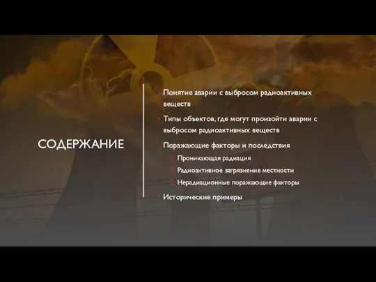 СОДЕРЖАНИЕ Понятие аварии с выбросом радиоактивных веществ Типы объектов, где могут произойти