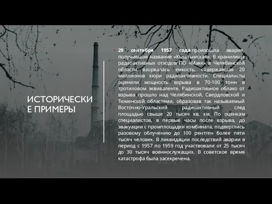 ИСТОРИЧЕСКИЕ ПРИМЕРЫ 29 сентября 1957 года произошла авария, получившая название «Кыштымская». В