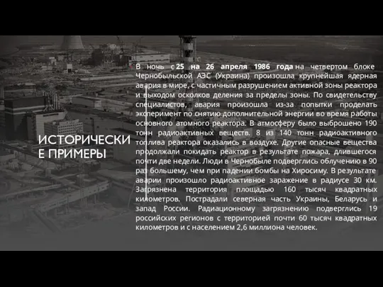 ИСТОРИЧЕСКИЕ ПРИМЕРЫ В ночь с 25 на 26 апреля 1986 года на