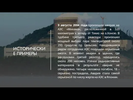 ИСТОРИЧЕСКИЕ ПРИМЕРЫ 9 августа 2004 года произошла авария на АЭС «Михама», расположенной