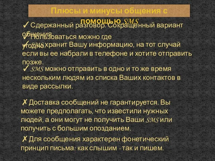 Плюсы и минусы общения с помощью SMS ✓Сдержанный разговор. Сокращенный вариант общения.