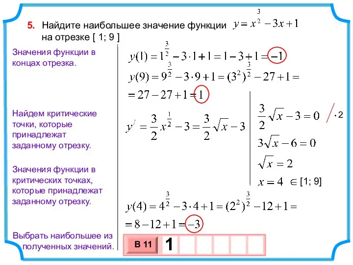 Найдите наибольшее значение функции на отрезке [ 1; 9 ] 5. Найдем