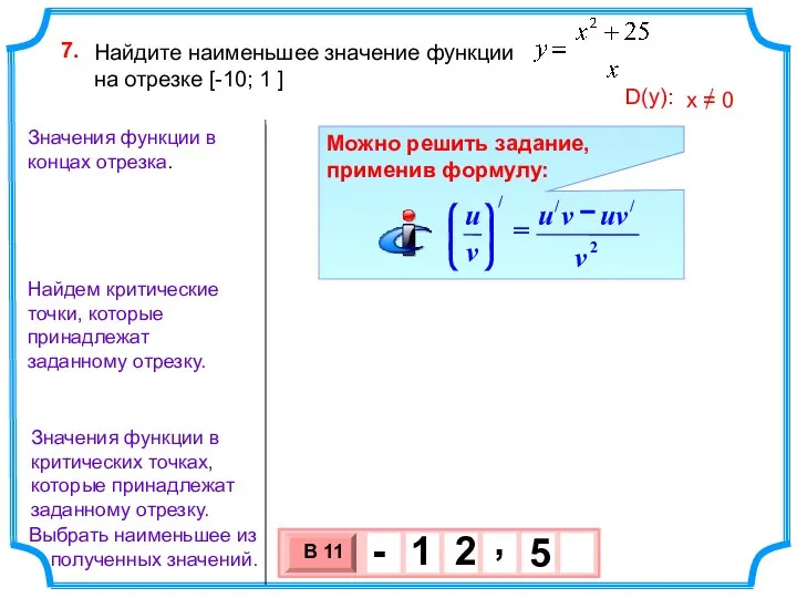 Найдите наименьшее значение функции на отрезке [-10; 1 ] 7. Найдем критические