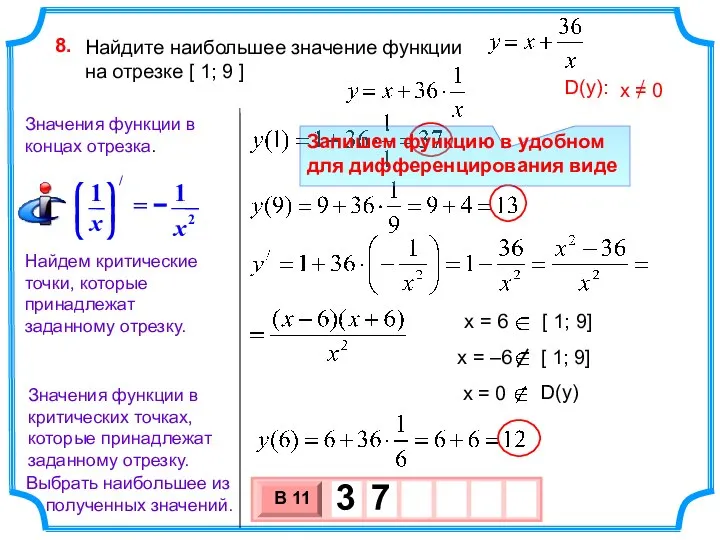 Найдите наибольшее значение функции на отрезке [ 1; 9 ] 8. Найдем