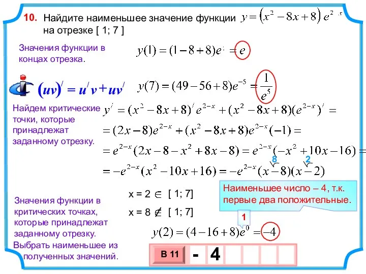 Найдите наименьшее значение функции на отрезке [ 1; 7 ] 10. Найдем