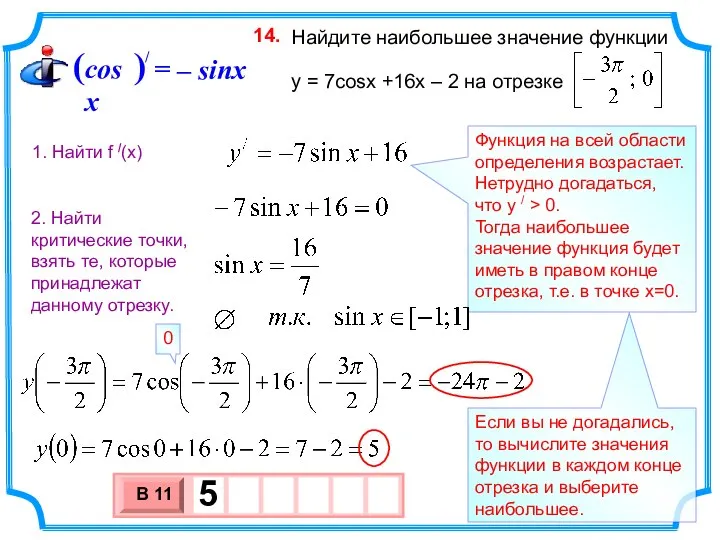 Найдите наибольшее значение функции y = 7cosx +16x – 2 на отрезке