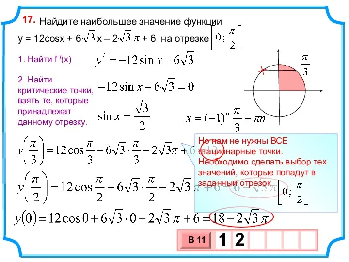 Найдите наибольшее значение функции y = 12cosx + 6 x – 2