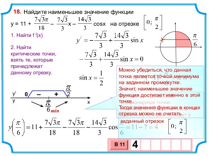 Найдите наименьшее значение функции y = 11 + – х – cosx