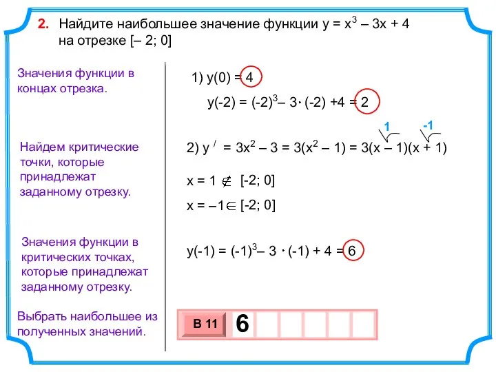 Найдем критические точки, которые принадлежат заданному отрезку. Выбрать наибольшее из полученных значений.