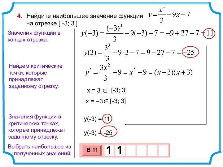 Найдите наибольшее значение функции на отрезке [ -3; 3 ] 4. Найдем