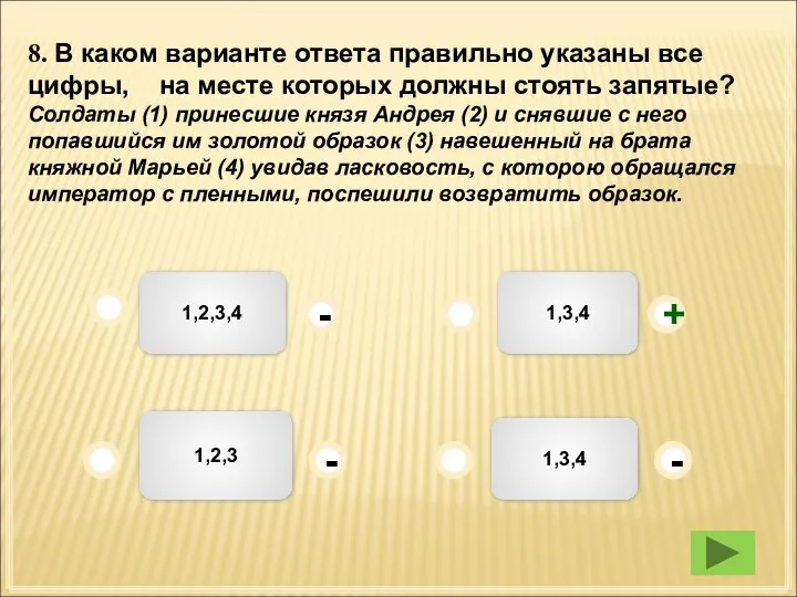 1,2,3,4 1,3,4 1,3,4 1,2,3 - - + - 8. В каком варианте