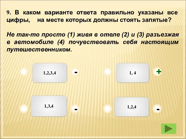 1,2,3,4 1, 4 1,2,4 1,3,4 - - + - 9. В каком