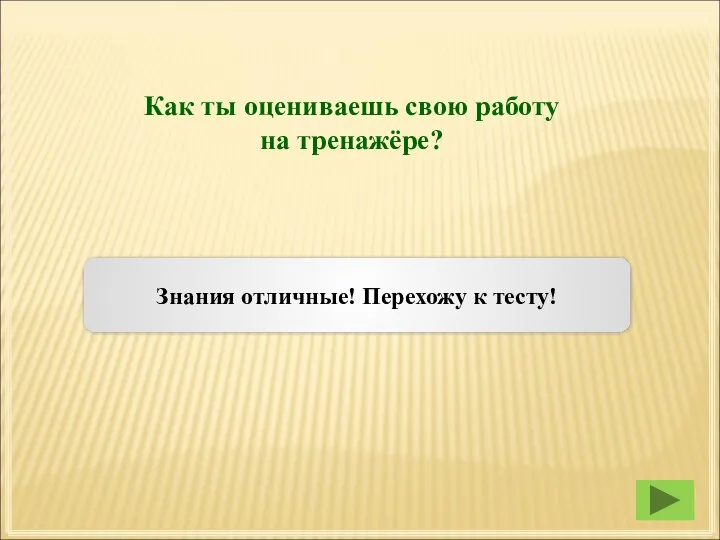 Как ты оцениваешь свою работу на тренажёре? Знания отличные! Перехожу к тесту!