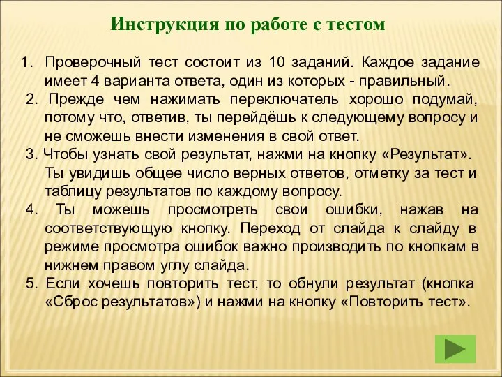 Инструкция по работе с тестом Проверочный тест состоит из 10 заданий. Каждое