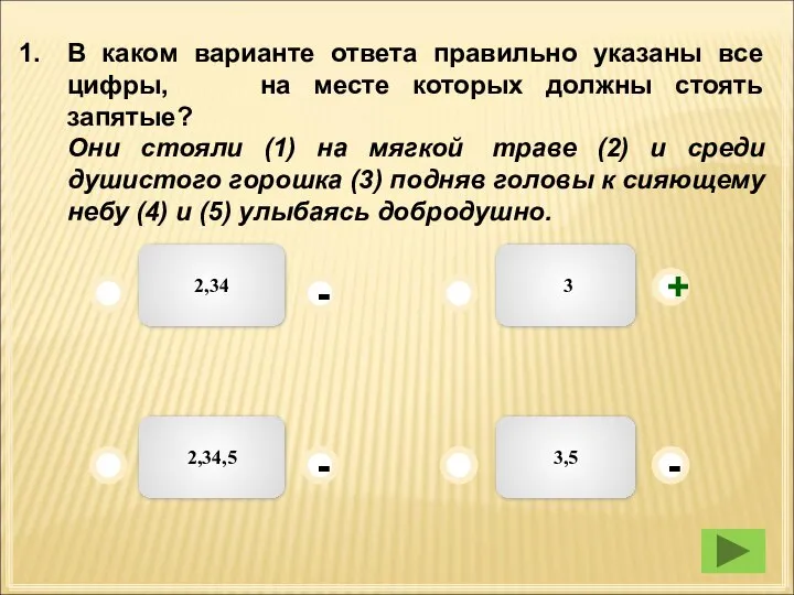 В каком варианте ответа правильно указаны все цифры, на месте которых должны