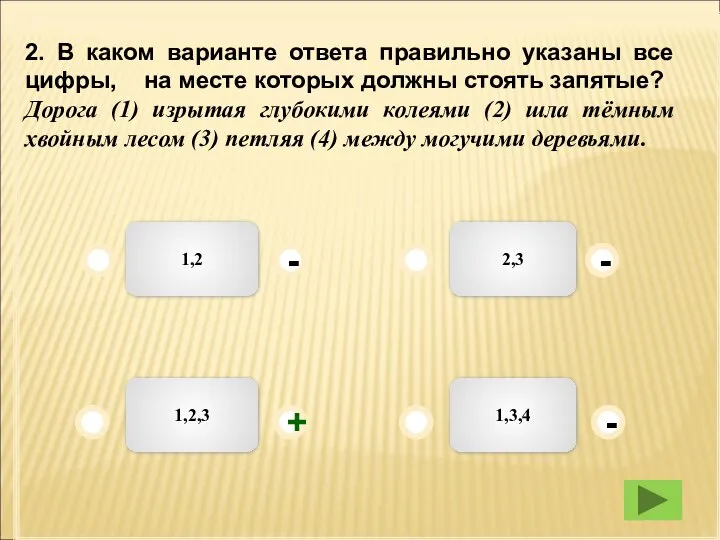 1,2,3 2,3 1,2 1,3,4 - - + - 2. В каком варианте