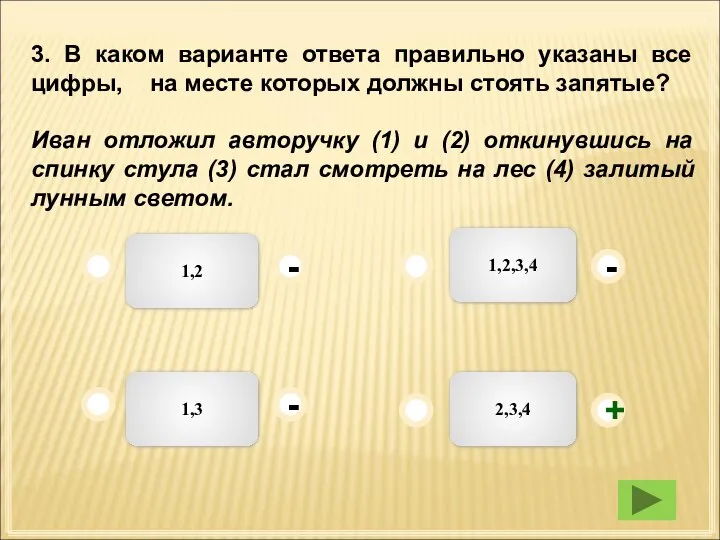 2,3,4 1,2 1,3 1,2,3,4 - - + - 3. В каком варианте