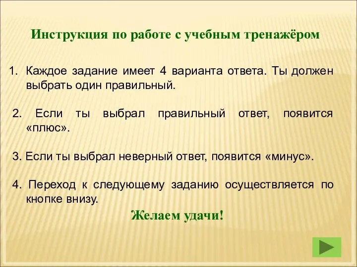 Инструкция по работе с учебным тренажёром Каждое задание имеет 4 варианта ответа.