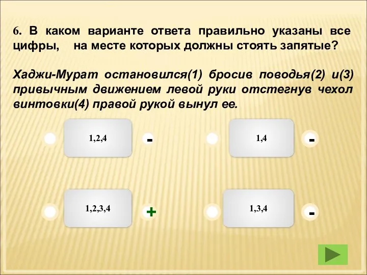 1,2,3,4 1,2,4 1,3,4 1,4 - - + - 6. В каком варианте