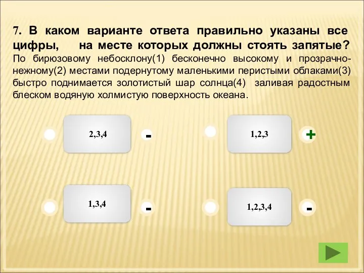 7. В каком варианте ответа правильно указаны все цифры, на месте которых