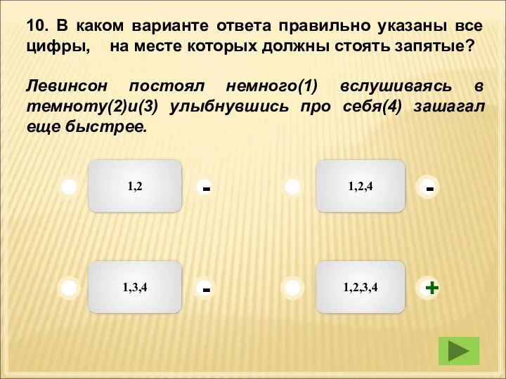 10. В каком варианте ответа правильно указаны все цифры, на месте которых