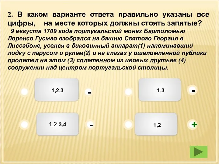 1,2 1,3 1,2,3 1,2 3,4 - - + - 2. В каком