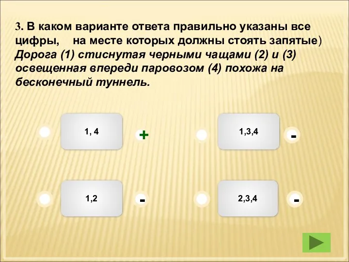 1,3,4 1, 4 2,3,4 1,2 - - + - 3. В каком