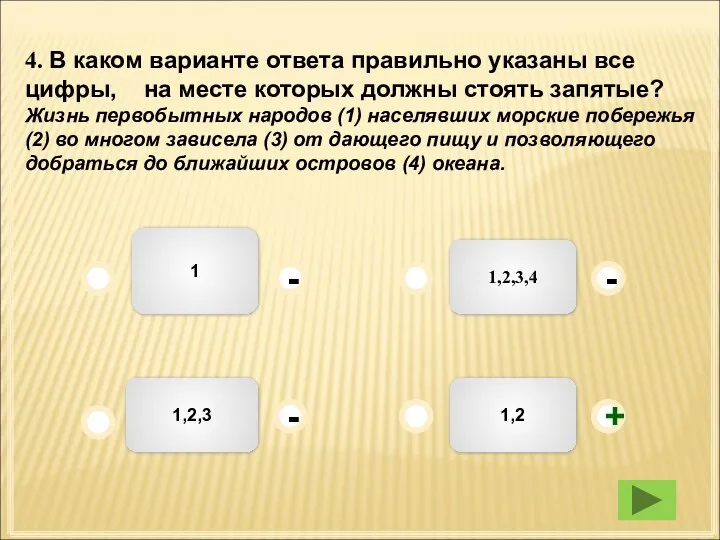 1,2,3,4 1 1,2,3 1,2 - - + - 4. В каком варианте