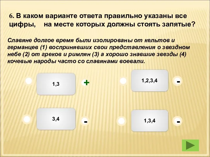 1,3 1,2,3,4 1,3,4 3,4 - - + - 6. В каком варианте