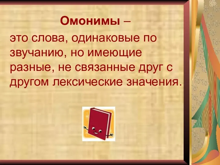 Омонимы – это слова, одинаковые по звучанию, но имеющие разные, не связанные