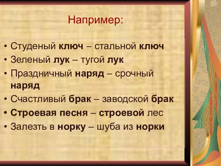 Например: Студеный ключ – стальной ключ Зеленый лук – тугой лук Праздничный