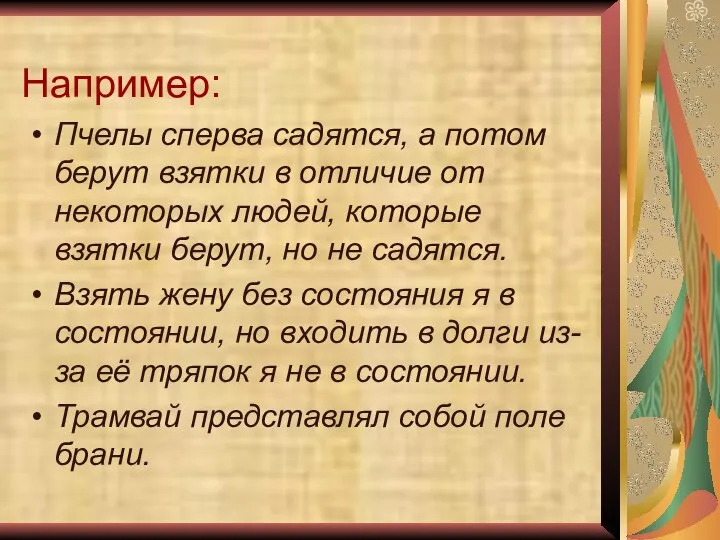 Например: Пчелы сперва садятся, а потом берут взятки в отличие от некоторых