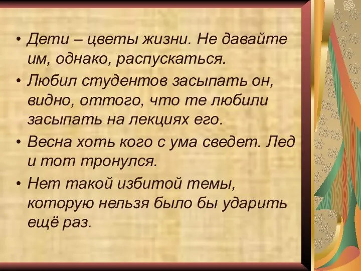 Дети – цветы жизни. Не давайте им, однако, распускаться. Любил студентов засыпать