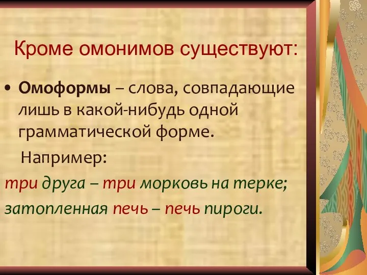 Кроме омонимов существуют: Омоформы – слова, совпадающие лишь в какой-нибудь одной грамматической