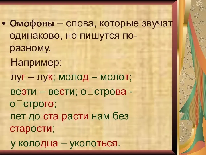 Омофоны – слова, которые звучат одинаково, но пишутся по-разному. Например: луг –